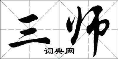 胡問遂三師行書怎么寫