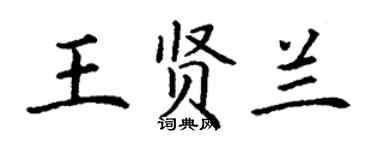 丁謙王賢蘭楷書個性簽名怎么寫