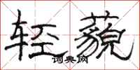 駱恆光輕藐隸書怎么寫