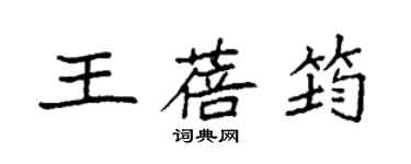 袁強王蓓筠楷書個性簽名怎么寫