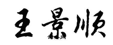 胡問遂王景順行書個性簽名怎么寫