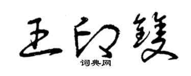 曾慶福王印雙草書個性簽名怎么寫