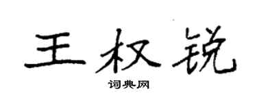 袁強王權銳楷書個性簽名怎么寫