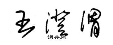 朱錫榮王澄渭草書個性簽名怎么寫