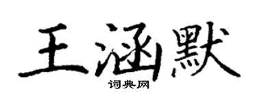 丁謙王涵默楷書個性簽名怎么寫