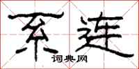 柯春海系連隸書怎么寫