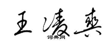 梁錦英王凌爽草書個性簽名怎么寫