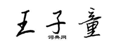 王正良王子童行書個性簽名怎么寫