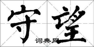 翁闓運守望楷書怎么寫