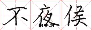 駱恆光不夜侯楷書怎么寫