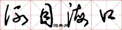 劉少英河目海口草書怎么寫