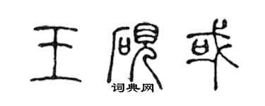 陳聲遠王硯或篆書個性簽名怎么寫