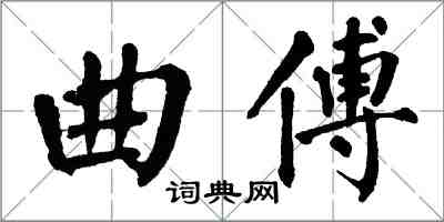 翁闓運曲傅楷書怎么寫