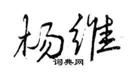 曾慶福楊維行書個性簽名怎么寫