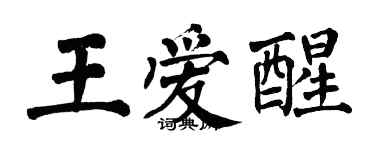 翁闓運王愛醒楷書個性簽名怎么寫