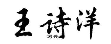 胡問遂王詩洋行書個性簽名怎么寫