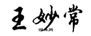 胡問遂王妙常行書個性簽名怎么寫