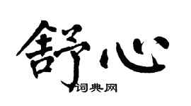 翁闓運舒心楷書個性簽名怎么寫