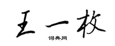 王正良王一枚行書個性簽名怎么寫