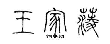 陳聲遠王家菱篆書個性簽名怎么寫