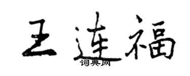 曾慶福王連福行書個性簽名怎么寫
