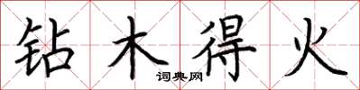 荊霄鵬鑽木得火楷書怎么寫