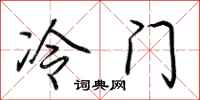 荊霄鵬冷門行書怎么寫