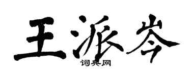 翁闓運王派岑楷書個性簽名怎么寫