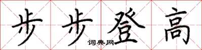 荊霄鵬步步登高楷書怎么寫