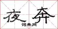 范連陞夜奔隸書怎么寫
