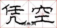 柯春海憑空隸書怎么寫