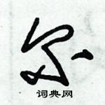 朱錫榮寫的硬筆草書爾