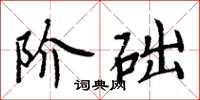 周炳元階礎楷書怎么寫
