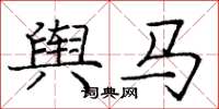 龐中華輿馬楷書怎么寫