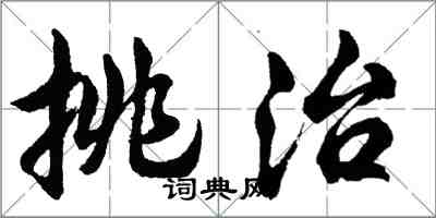 胡問遂挑治行書怎么寫