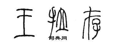 陳墨王拉存篆書個性簽名怎么寫