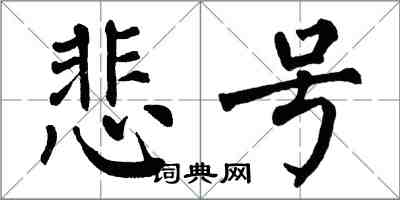 翁闓運悲號楷書怎么寫