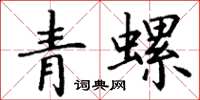 丁謙青螺楷書怎么寫