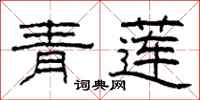柯春海青蓮隸書怎么寫