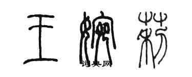 陳墨王婉莉篆書個性簽名怎么寫