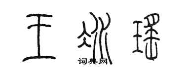 陳墨王冰瑤篆書個性簽名怎么寫