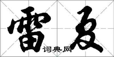 胡問遂雷夏行書怎么寫