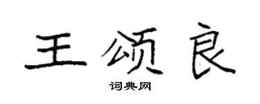 袁強王頌良楷書個性簽名怎么寫