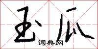 絺素的意思_絺素的解釋_國語詞典