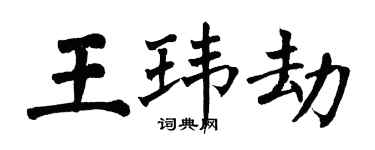 翁闓運王瑋劫楷書個性簽名怎么寫