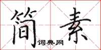 田英章簡素楷書怎么寫