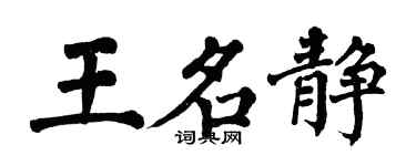 翁闓運王名靜楷書個性簽名怎么寫