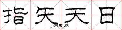 柯春海指矢天日隸書怎么寫
