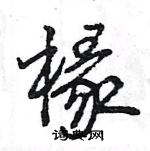 王旻寫的硬筆行書椽