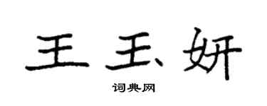 袁強王玉妍楷書個性簽名怎么寫